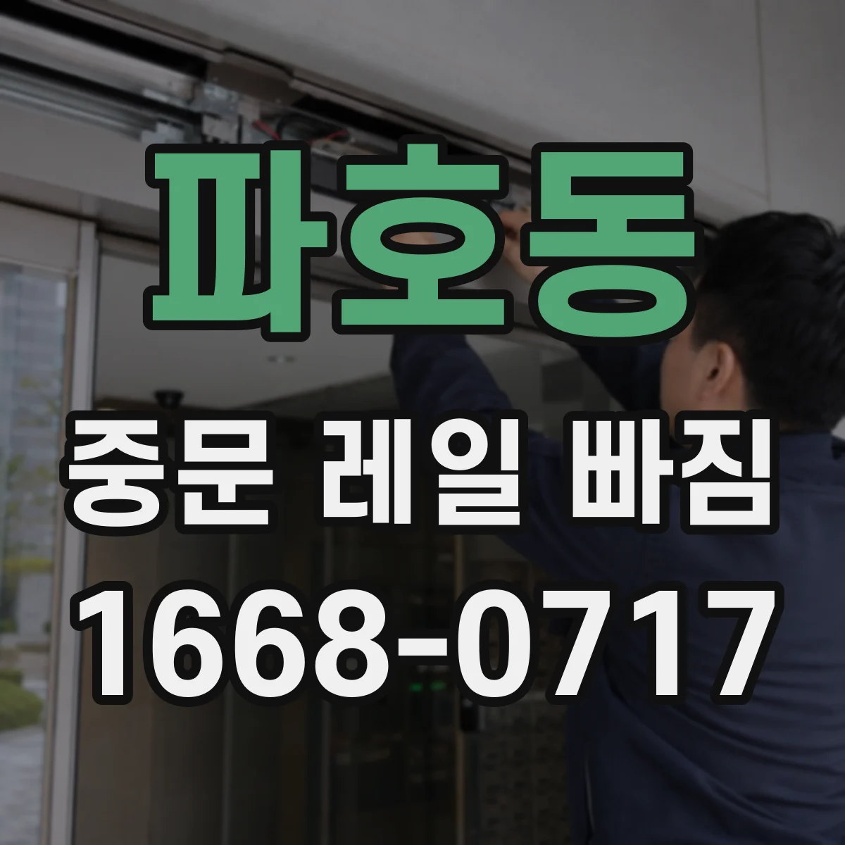파호동 중문 레일 빠짐
