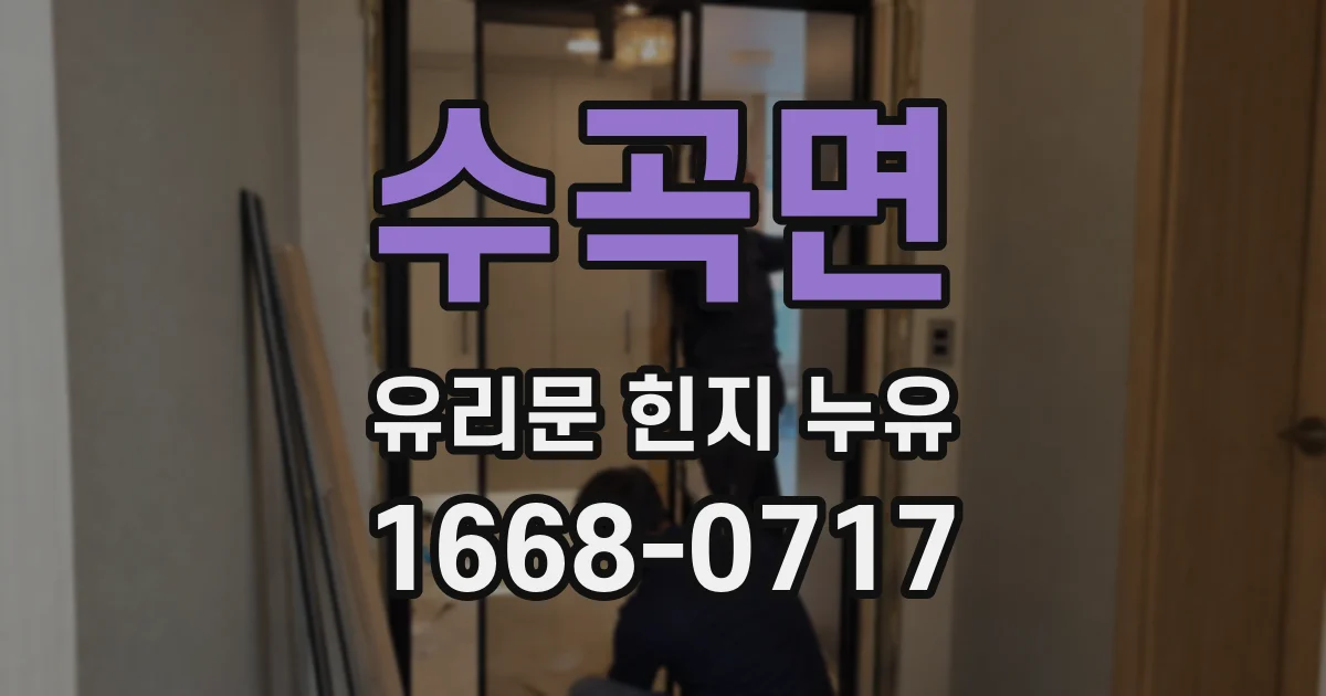 수곡면 유리문 힌지 누유