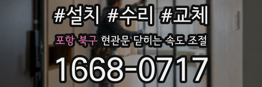 포항 북구 현관문 닫히는 속도 조절