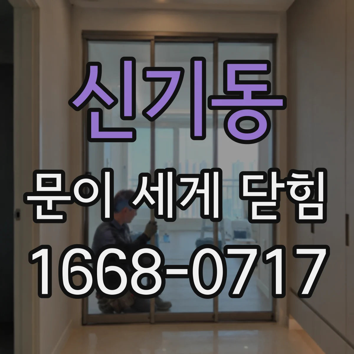 신기동 문이 세게 닫힘