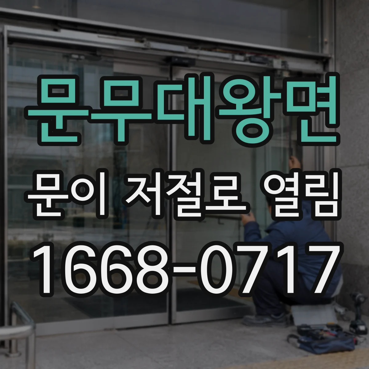 문무대왕면 문이 저절로 열림