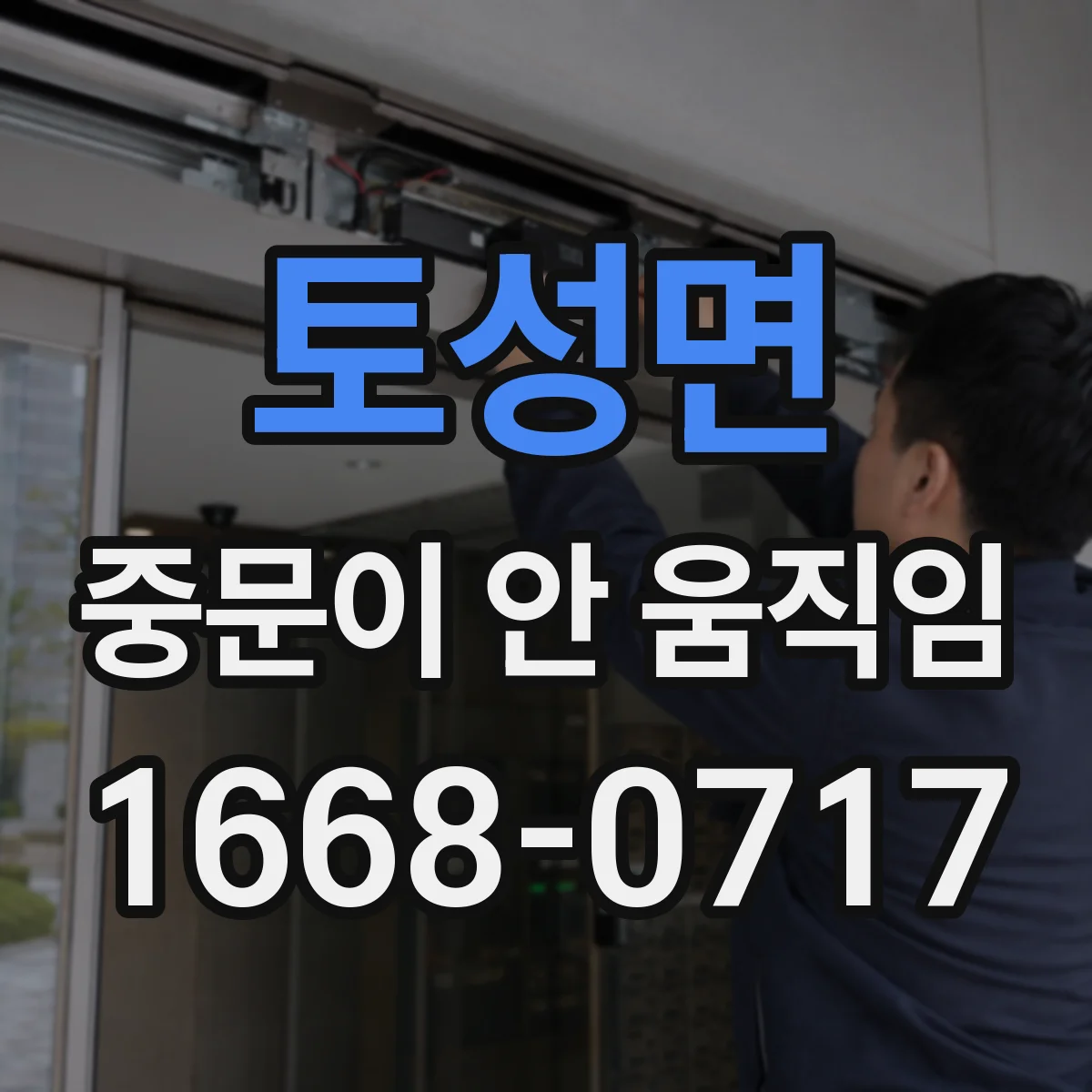 토성면 중문이 안 움직임