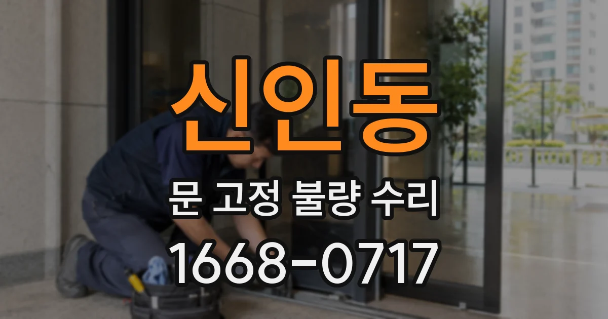 신인동 문 고정 불량 수리