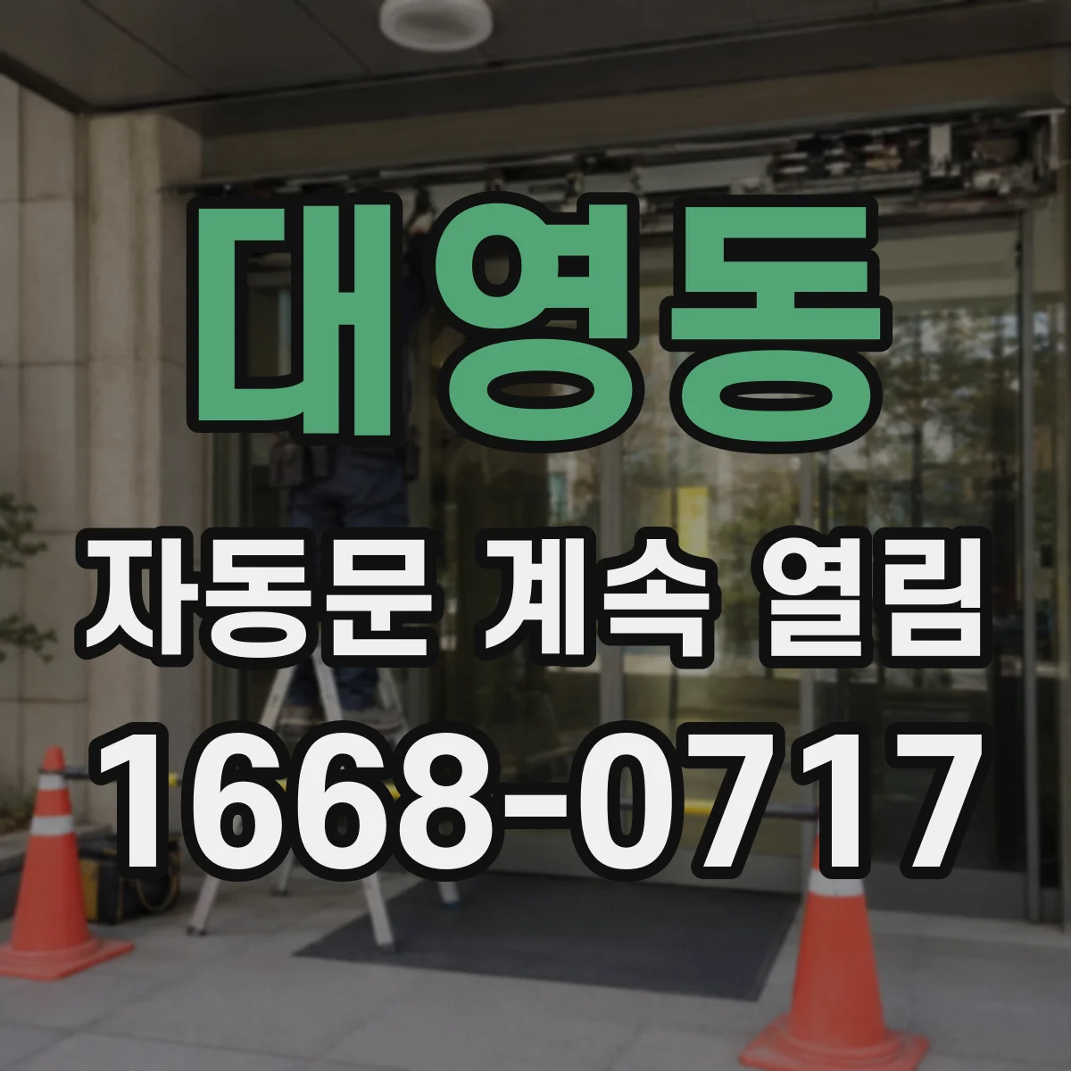 대영동 자동문 계속 열림