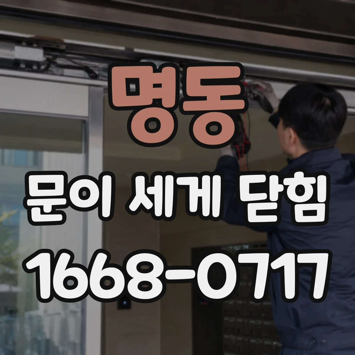 명동 문이 세게 닫힘