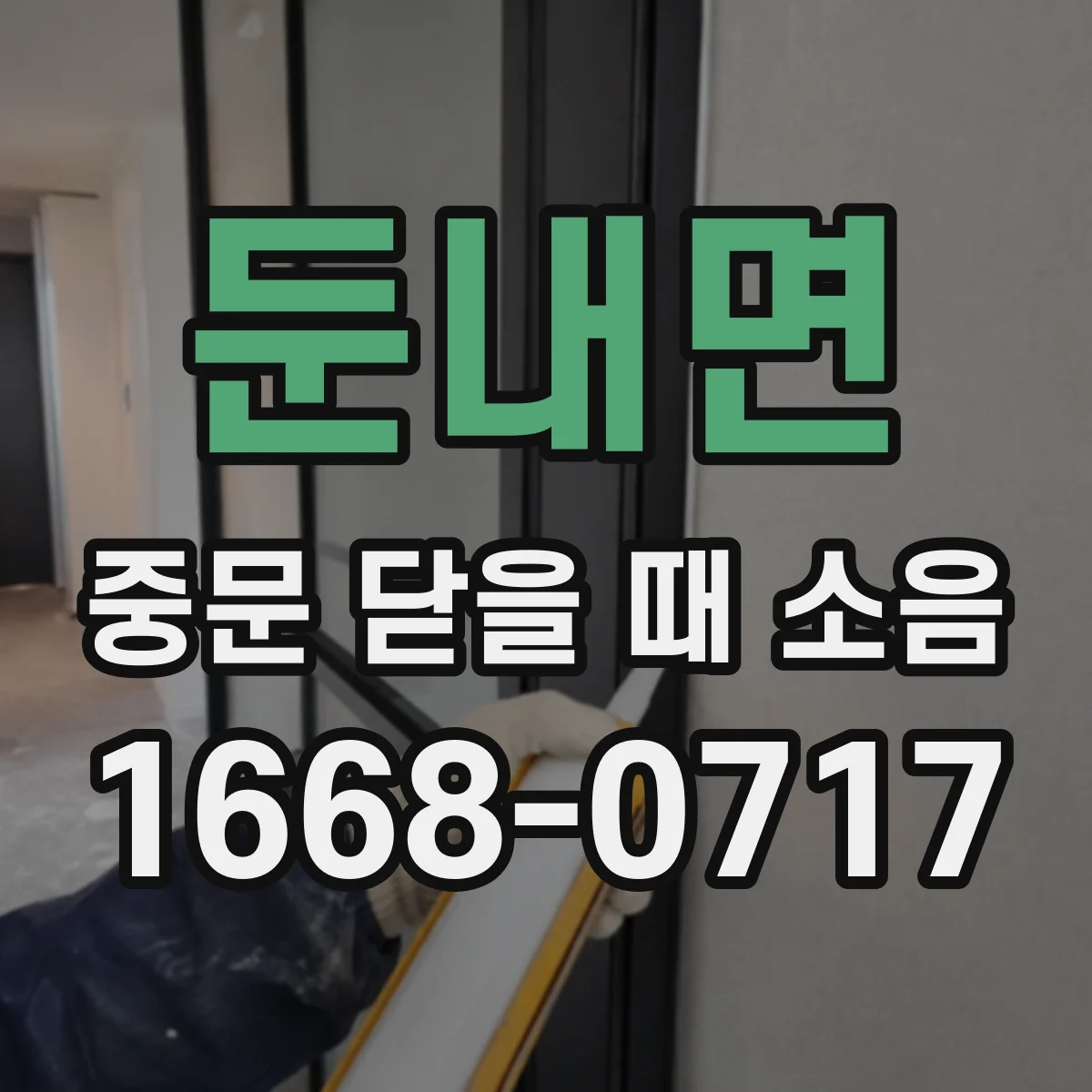 둔내면 중문 닫을 때 소음