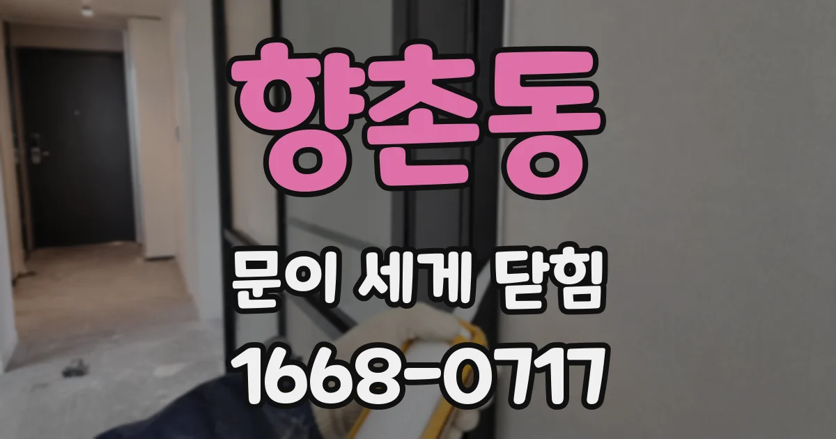 향촌동 문이 세게 닫힘