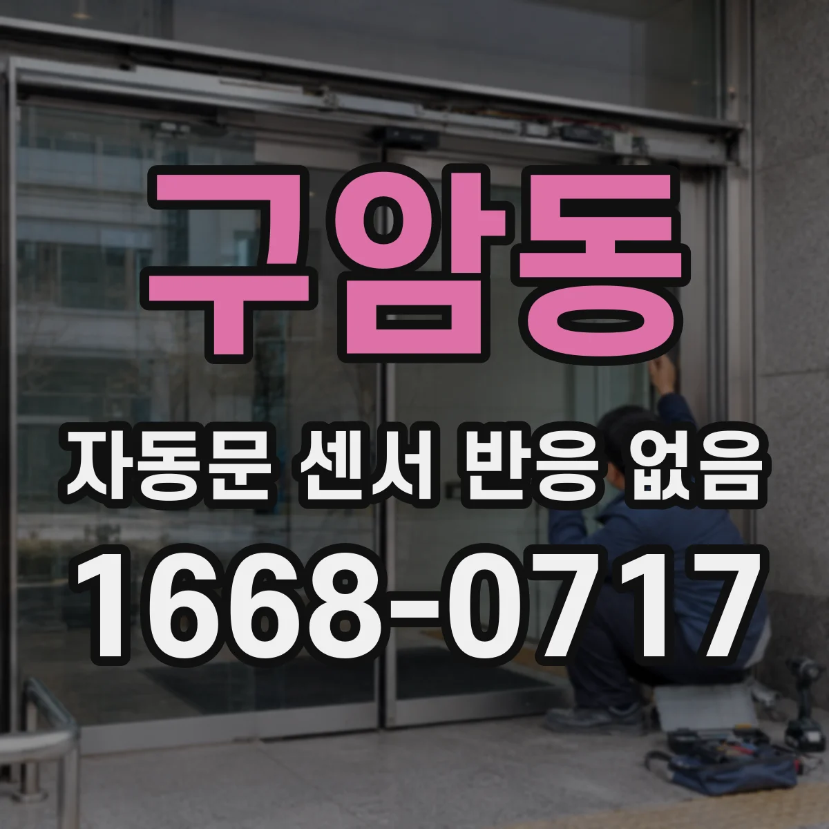 구암동 자동문 센서 반응 없음