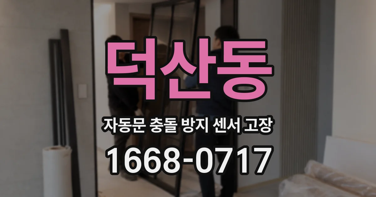 덕산동 자동문 충돌 방지 센서 고장
