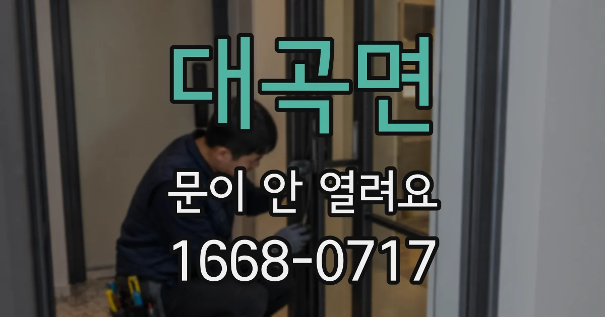대곡면 문이 안 열려요