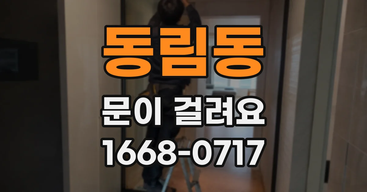 동림동 문이 걸려요