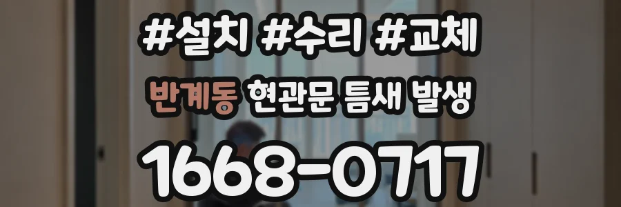 반계동 현관문 틈새 발생