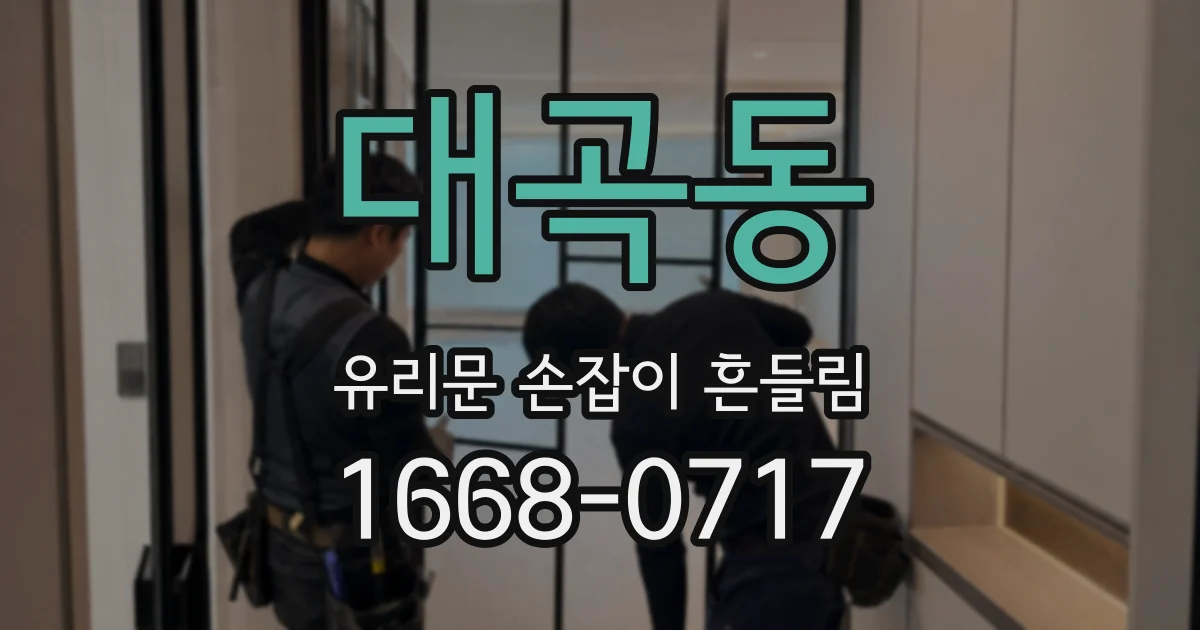 대곡동 유리문 손잡이 흔들림