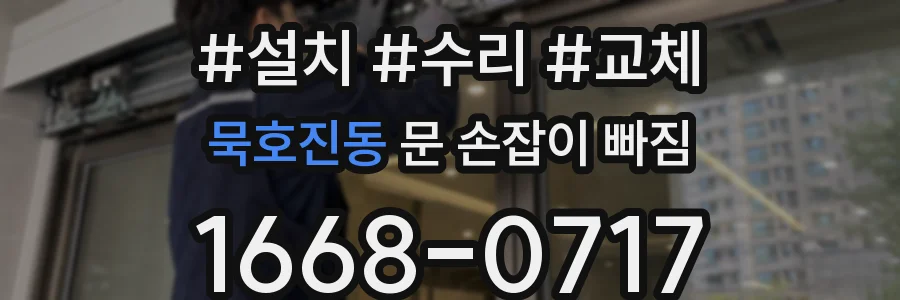 묵호진동 문 손잡이 빠짐
