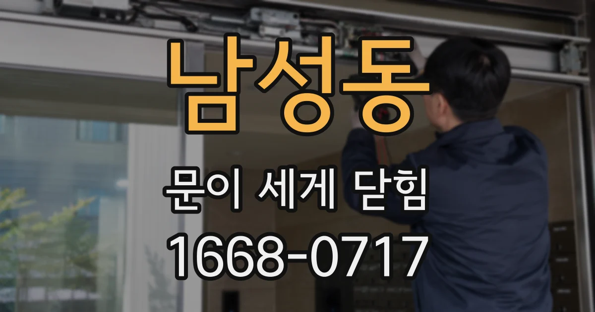 남성동 문이 세게 닫힘