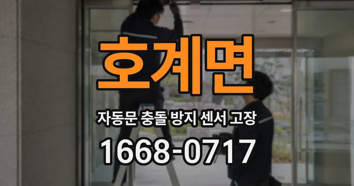 호계면 자동문 충돌 방지 센서 고장