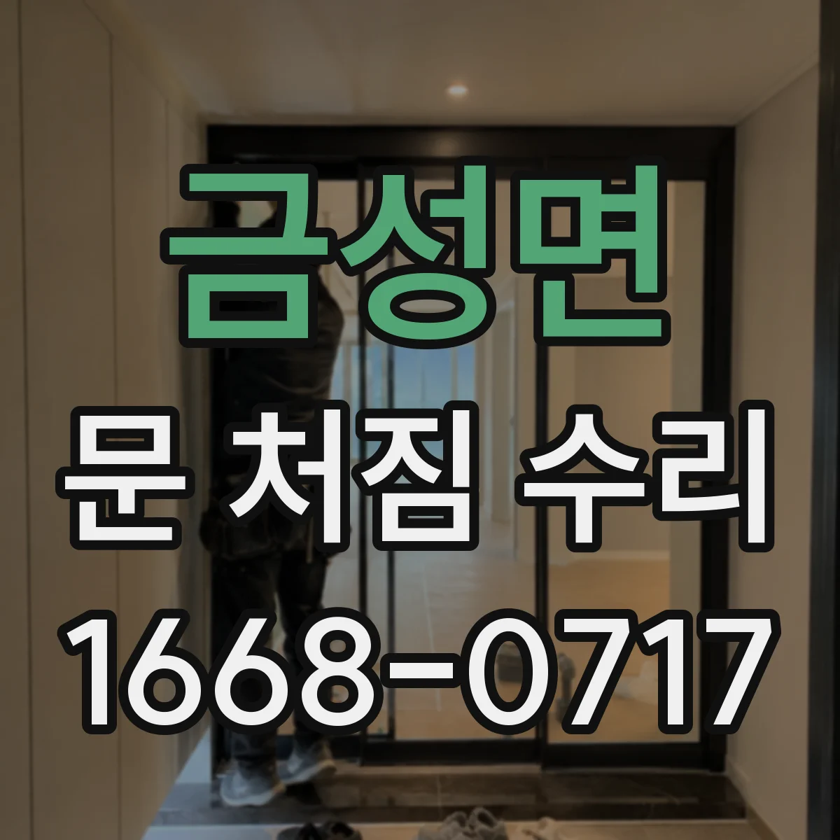 금성면 문 처짐 수리