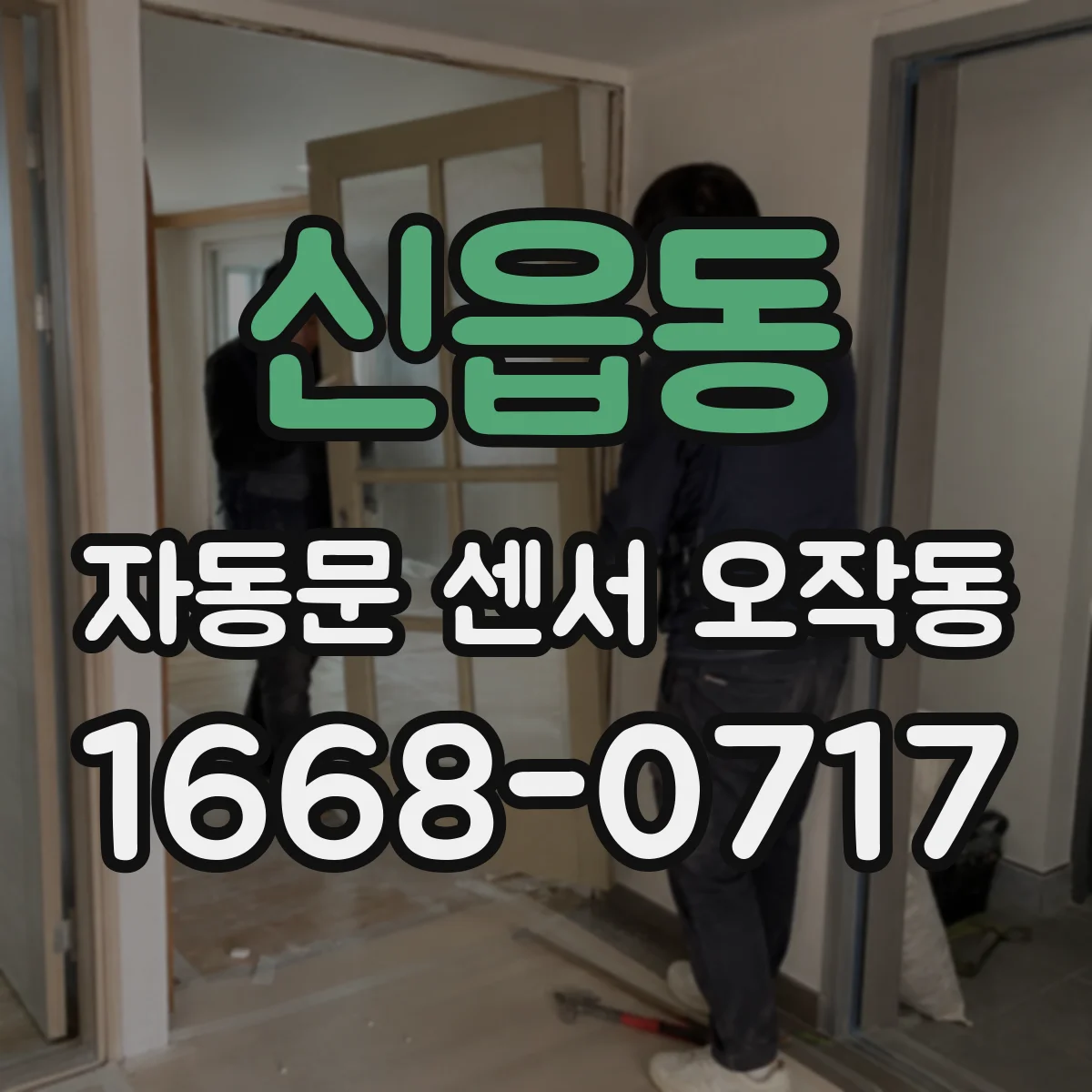 신읍동 자동문 센서 오작동