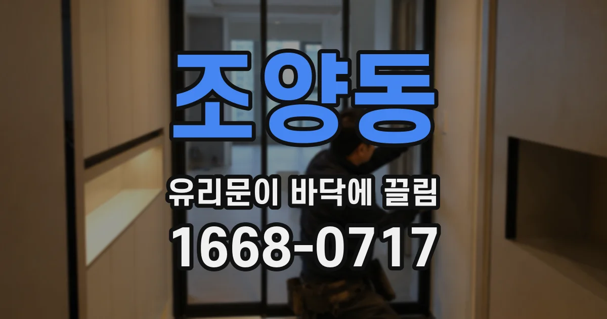 조양동 유리문이 바닥에 끌림