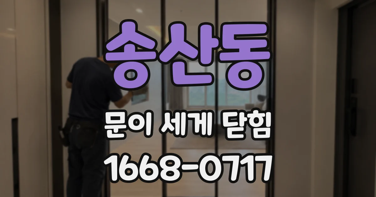 송산동 문이 세게 닫힘