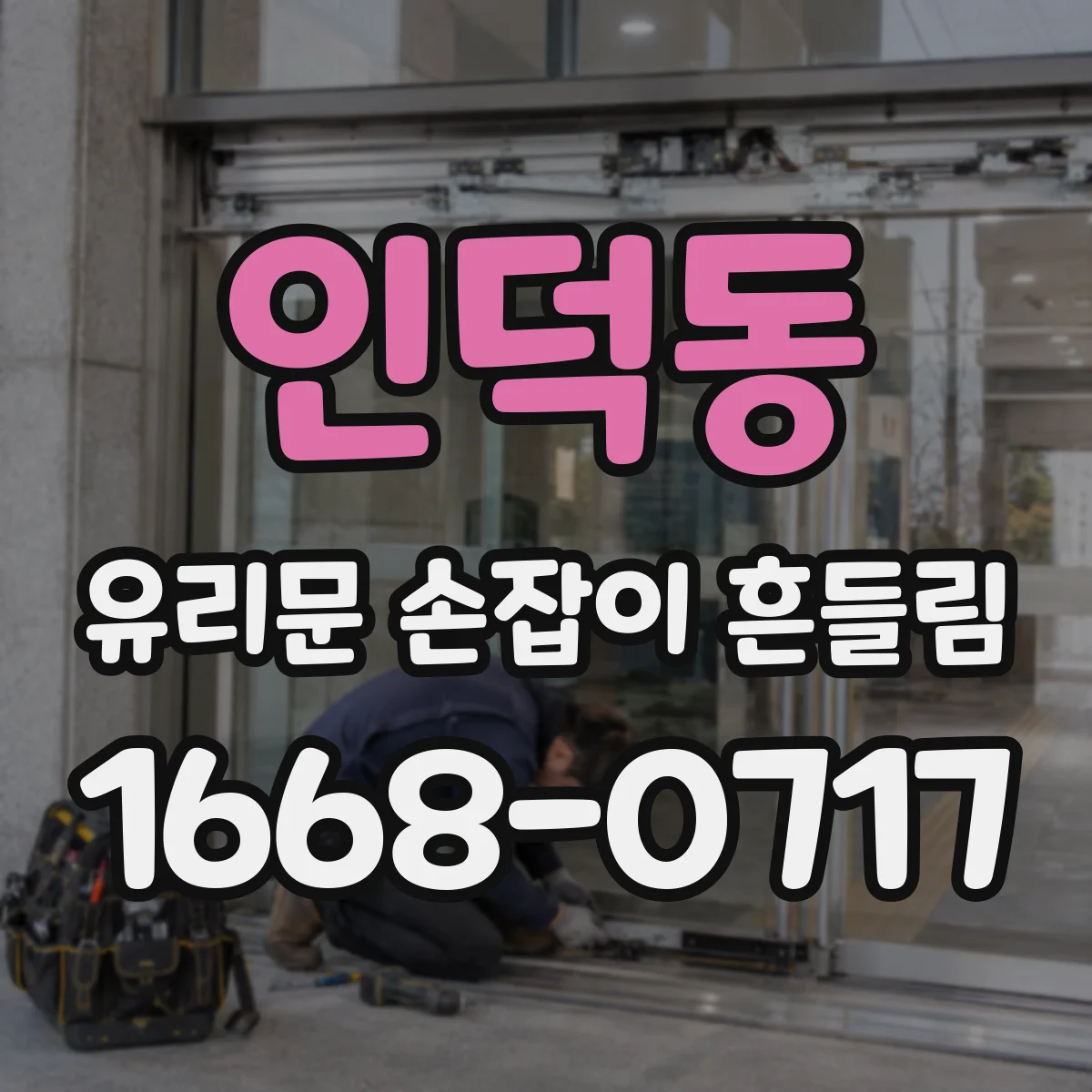 인덕동 유리문 손잡이 흔들림