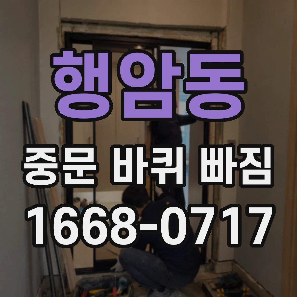 행암동 중문 바퀴 빠짐