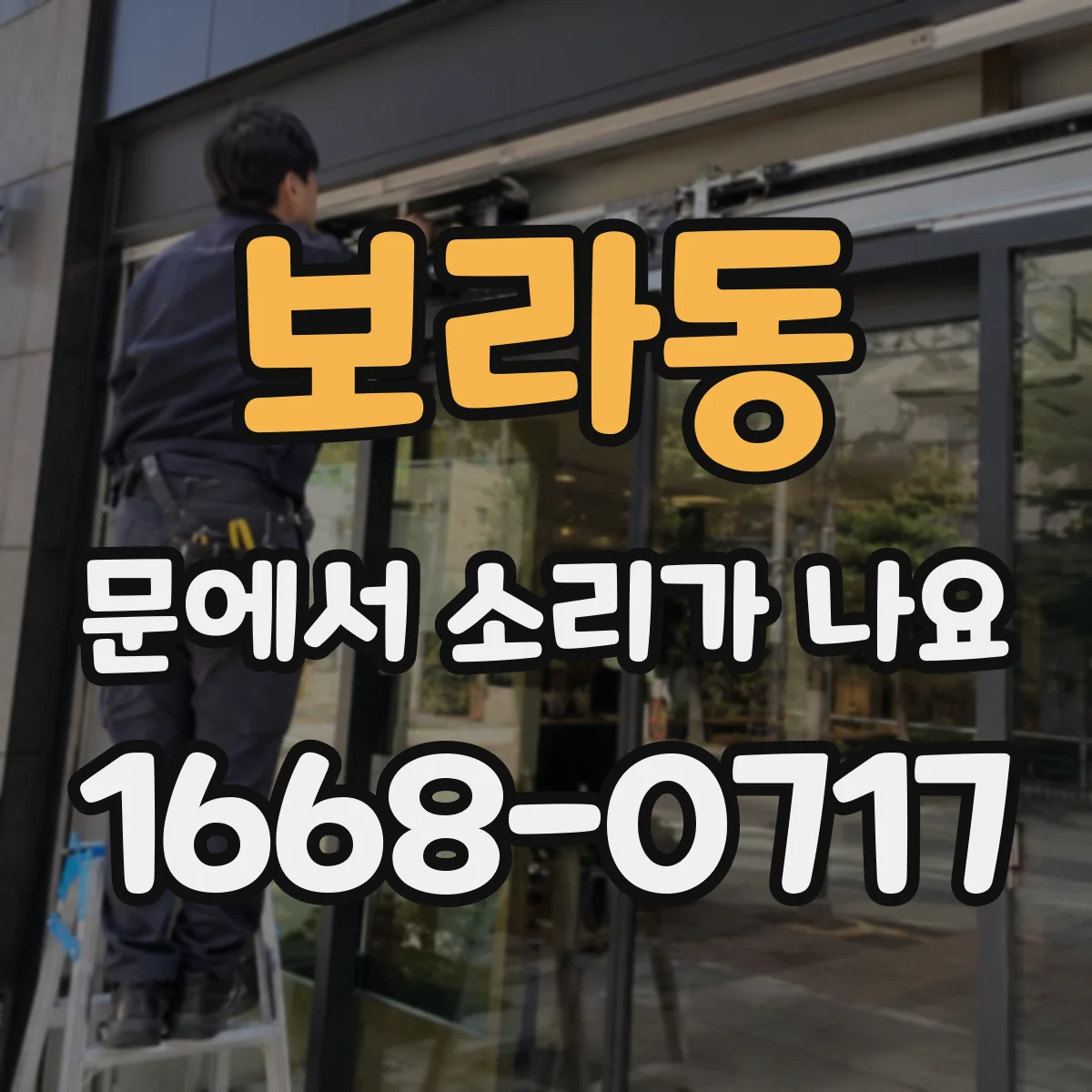 보라동 문에서 소리가 나요