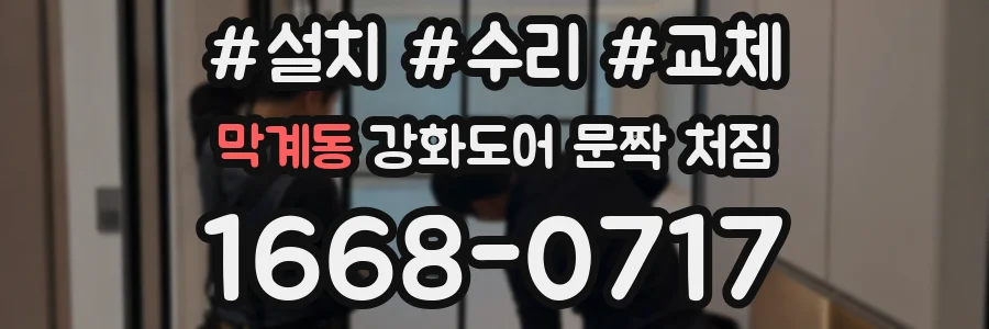 막계동 강화도어 문짝 처짐