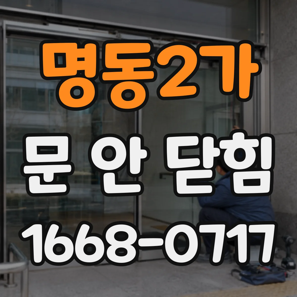 명동2가 문 안 닫힘