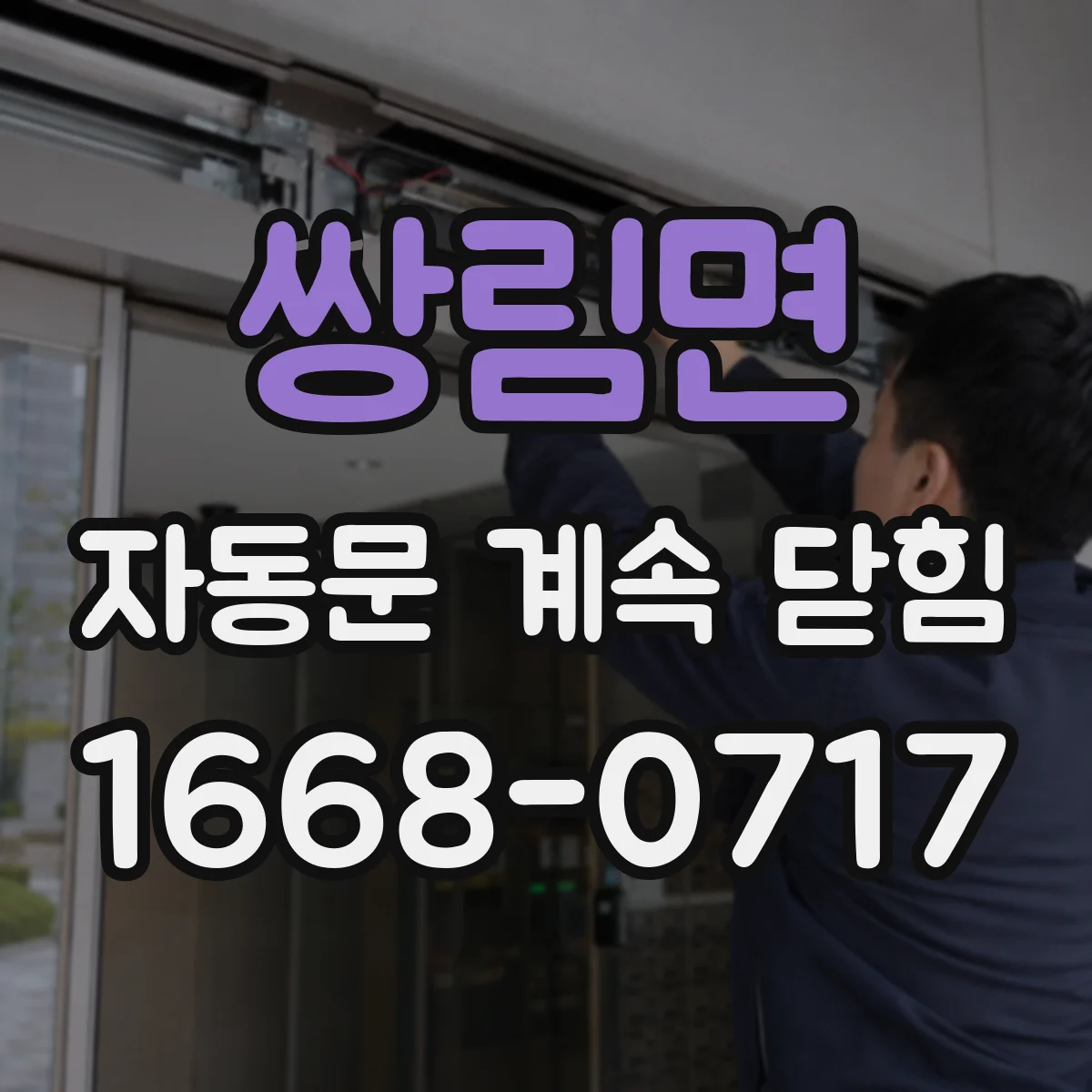쌍림면 자동문 계속 닫힘