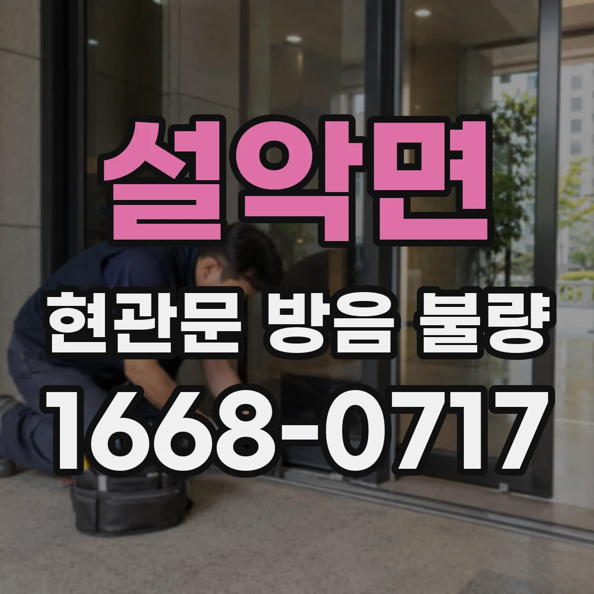 설악면 현관문 방음 불량