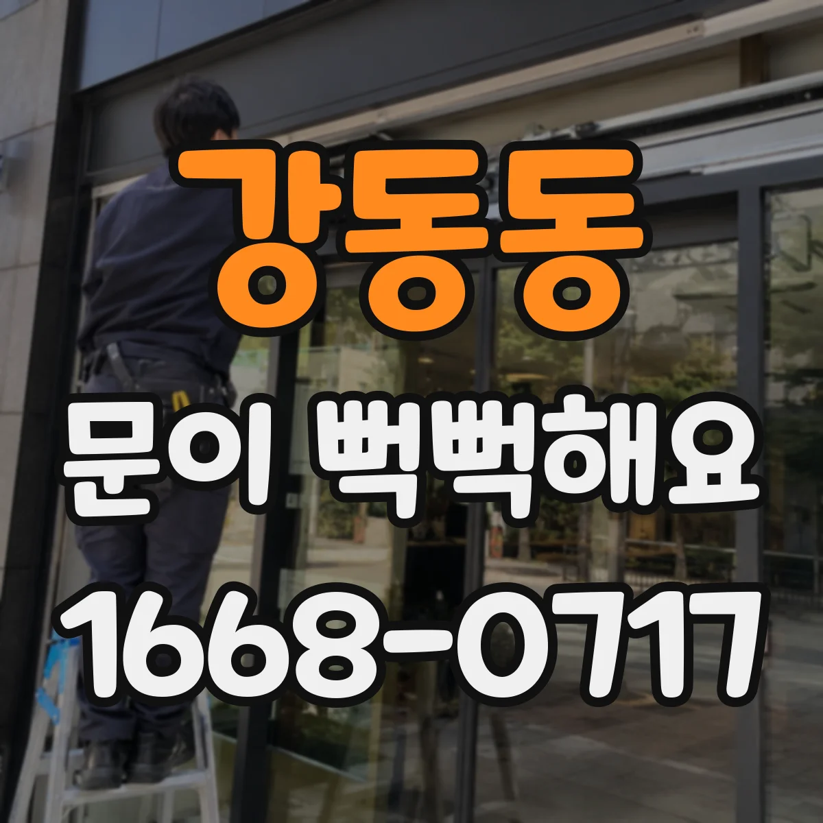 강동동 문이 뻑뻑해요