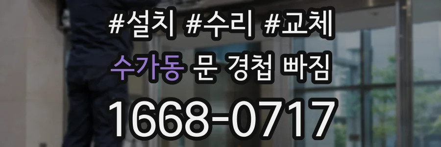 수가동 문 경첩 빠짐