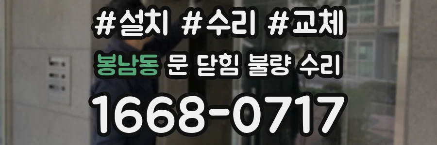 봉남동 문 닫힘 불량 수리