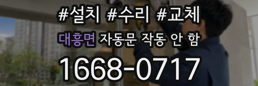 대흥면 자동문 작동 안 함