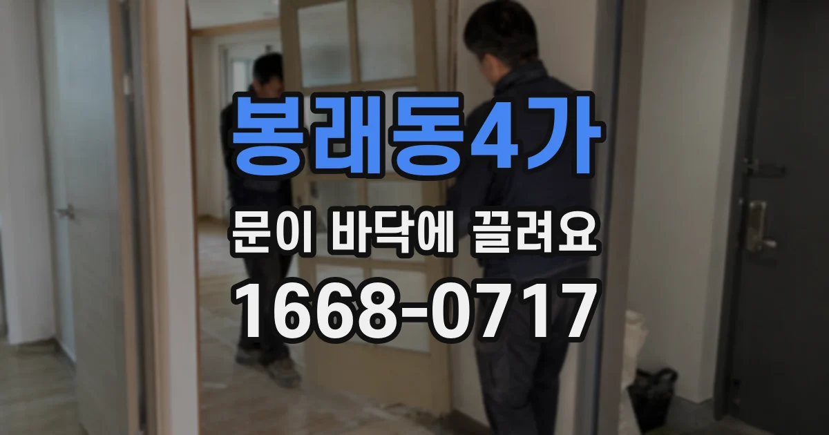 봉래동4가 문이 바닥에 끌려요