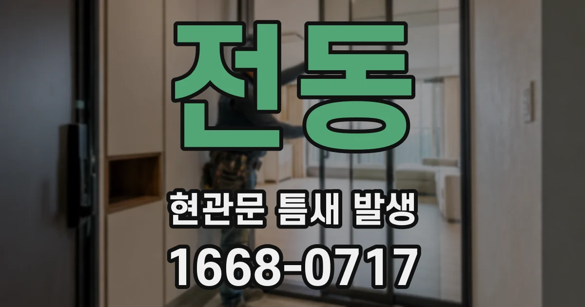 전동 현관문 틈새 발생