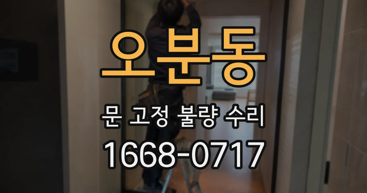 오분동 문 고정 불량 수리