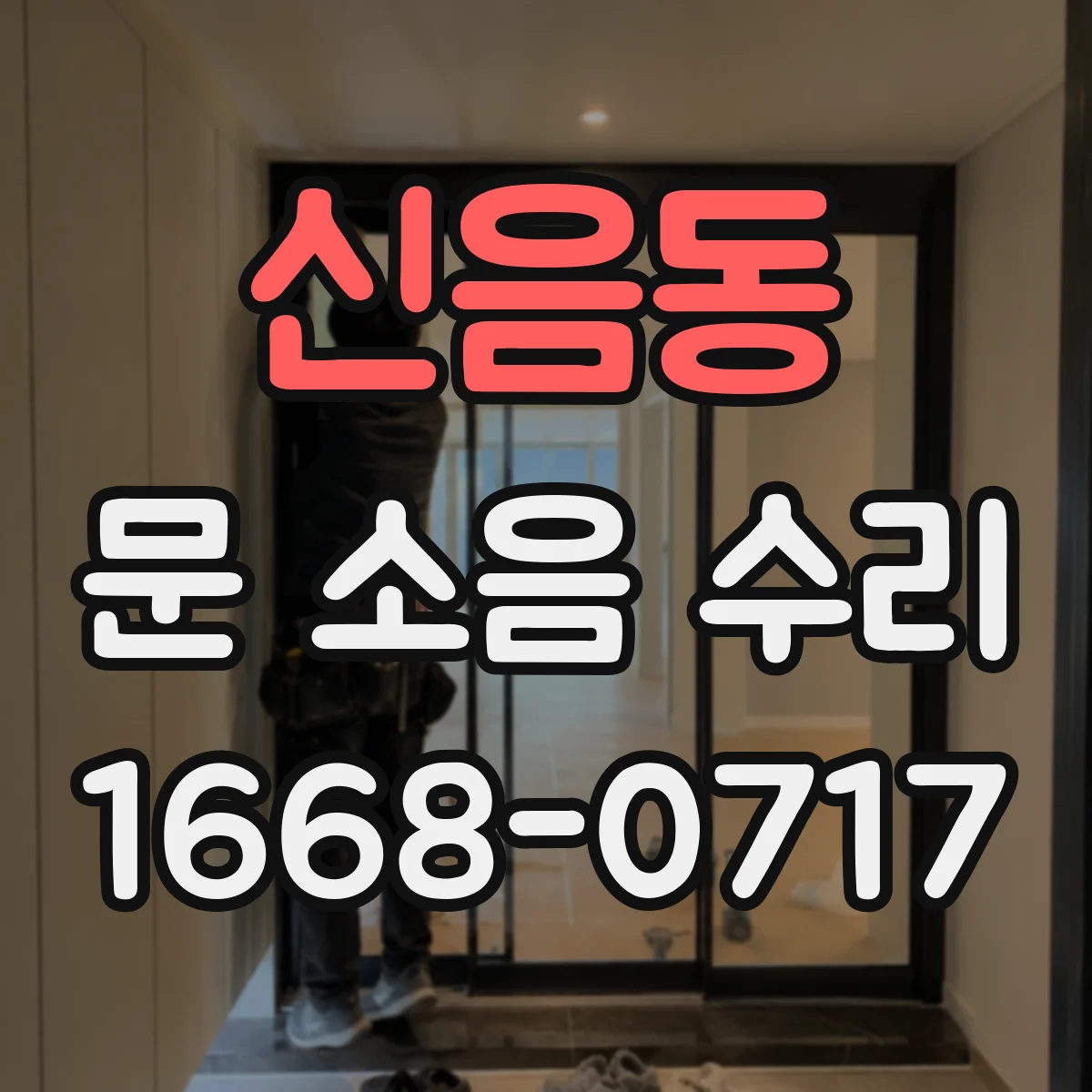 신음동 문 소음 수리