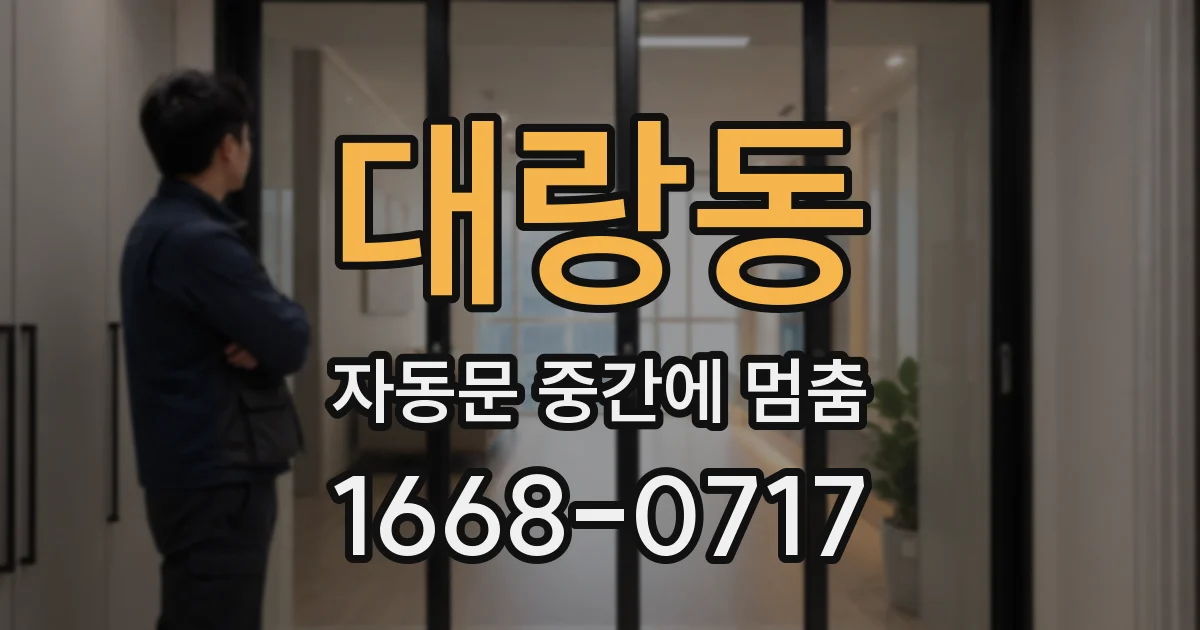 대랑동 자동문 중간에 멈춤