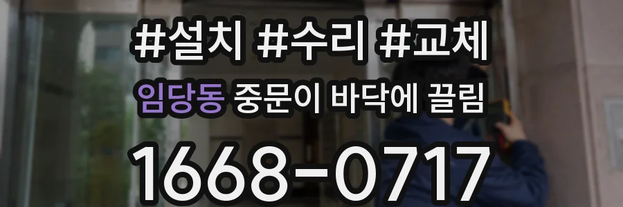 임당동 중문이 바닥에 끌림