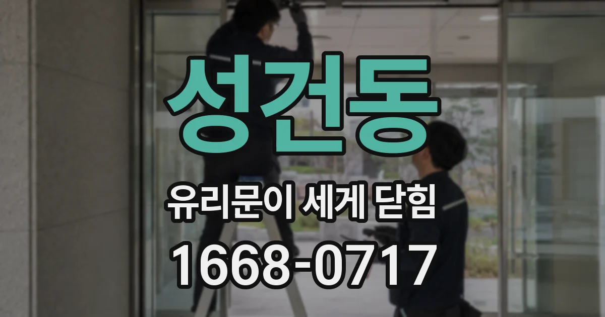 성건동 유리문이 세게 닫힘