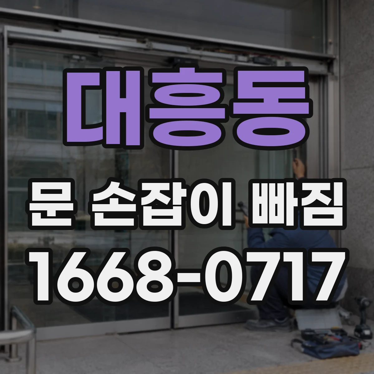 대흥동 문 손잡이 빠짐