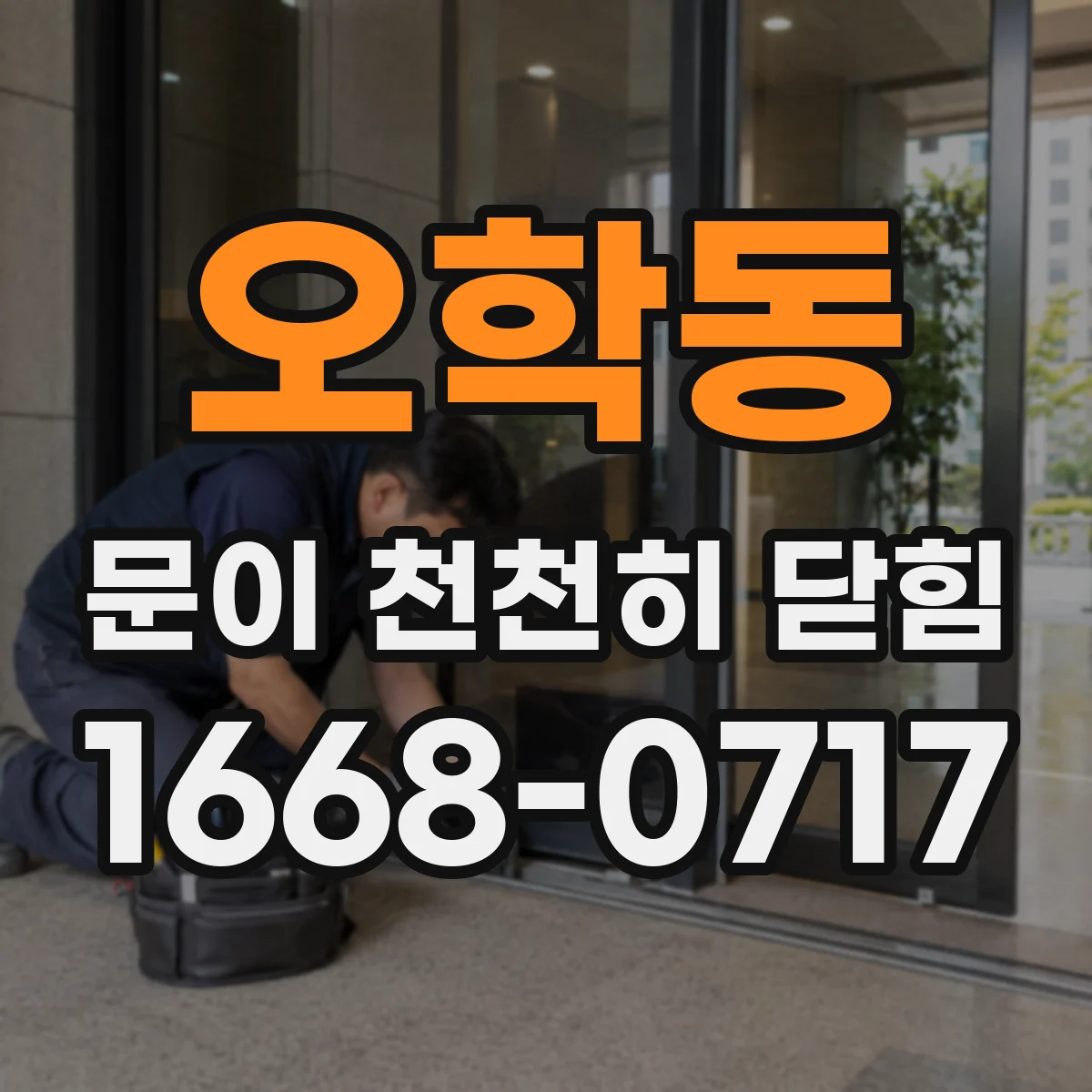 오학동 문이 천천히 닫힘