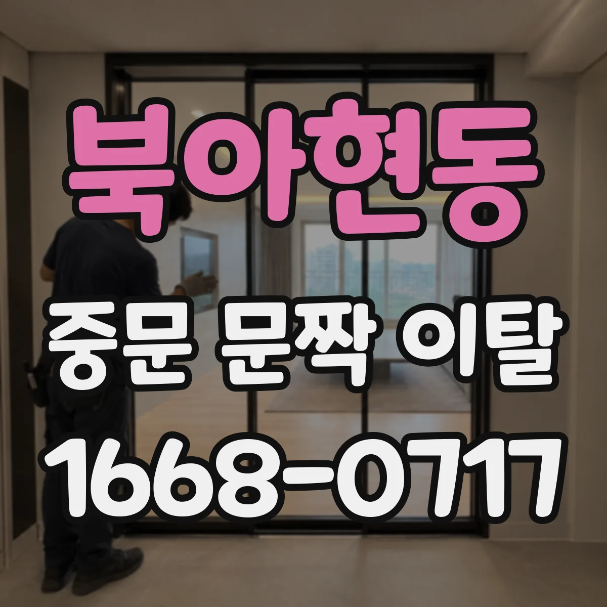 북아현동 중문 문짝 이탈