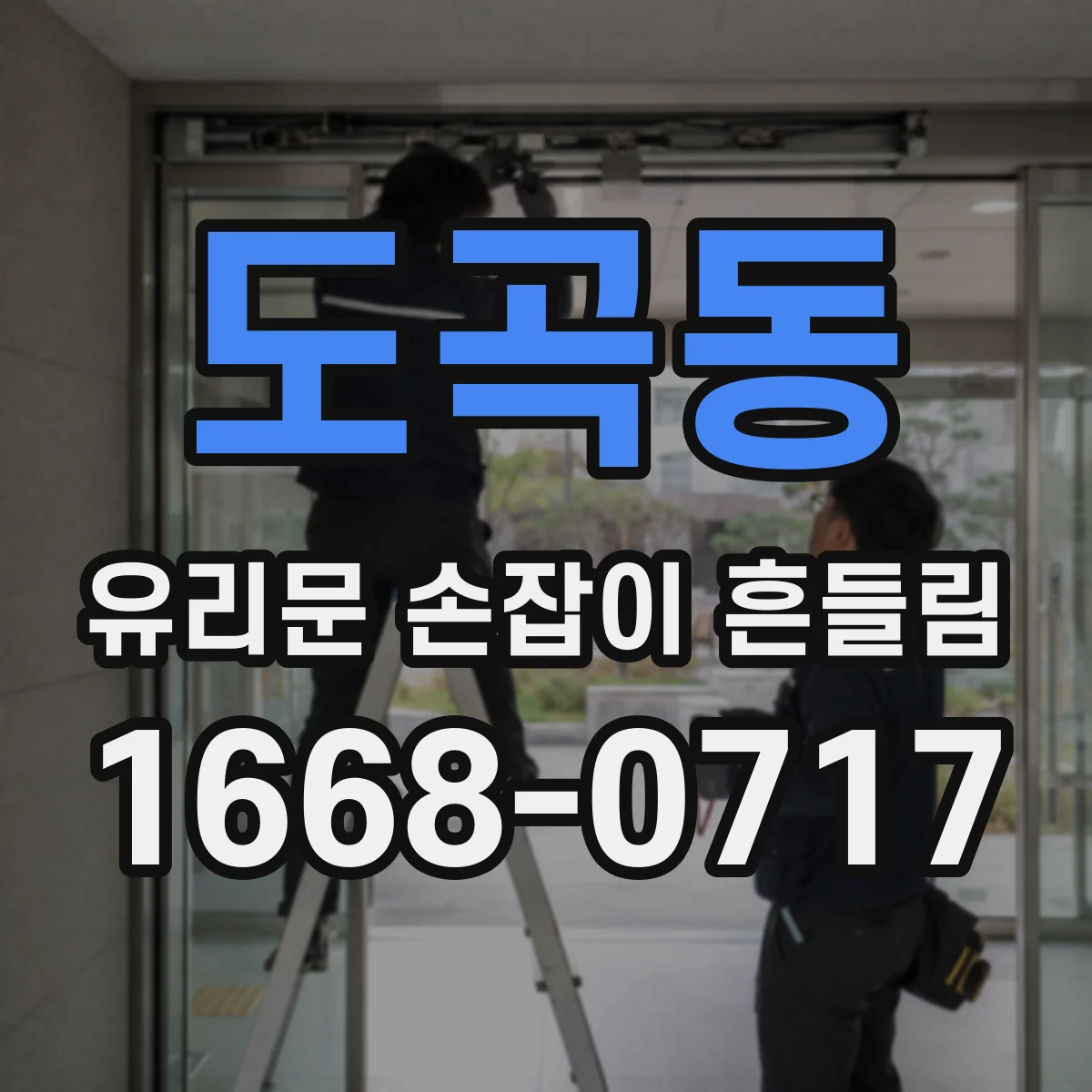 도곡동 유리문 손잡이 흔들림