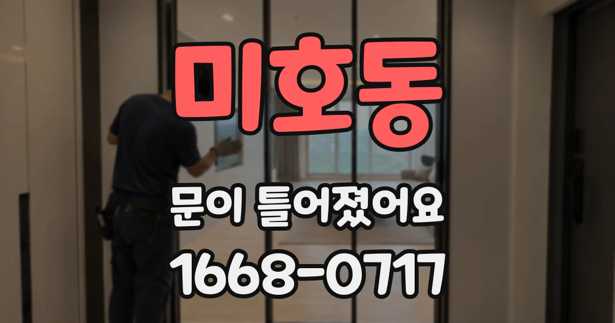 미호동 문이 틀어졌어요