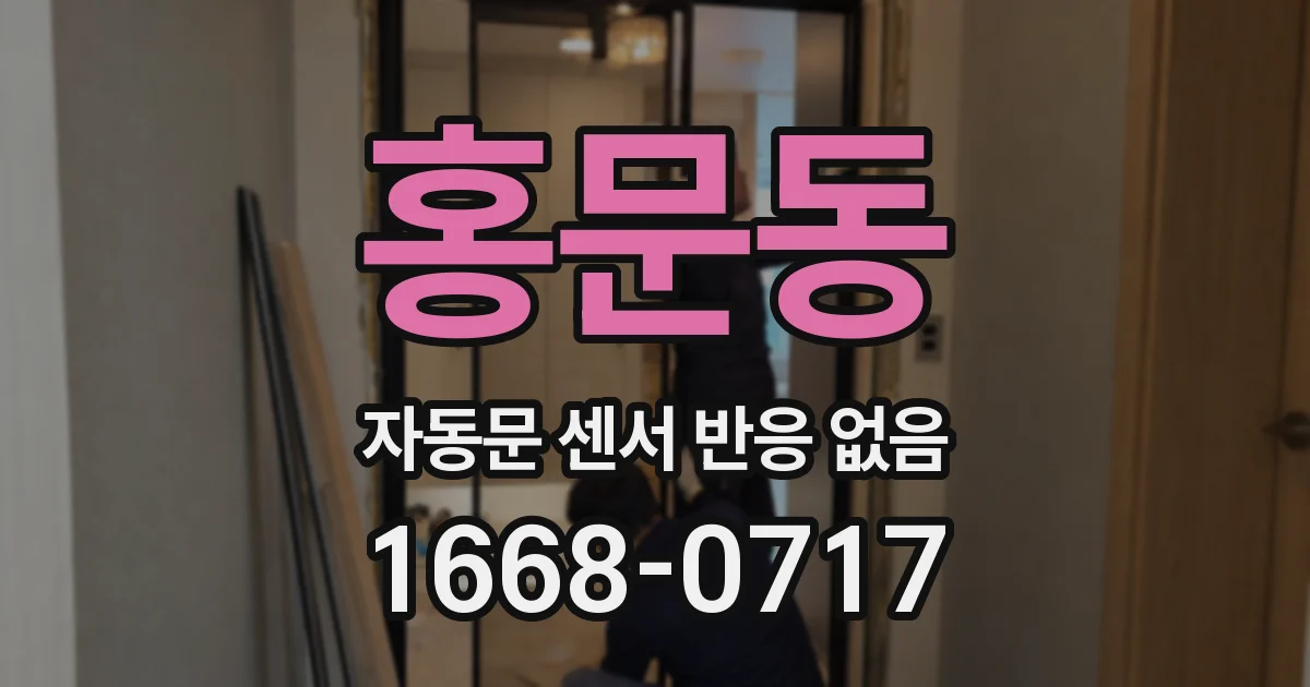 홍문동 자동문 센서 반응 없음