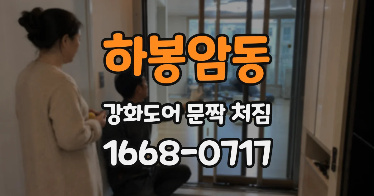 하봉암동 강화도어 문짝 처짐