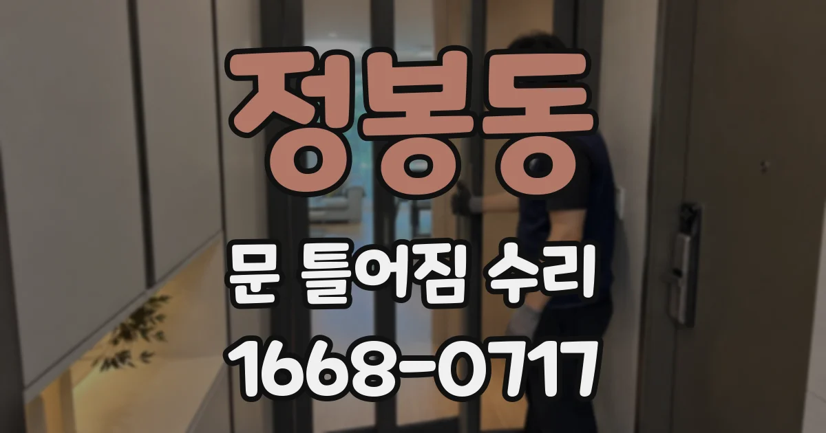 정봉동 문 틀어짐 수리